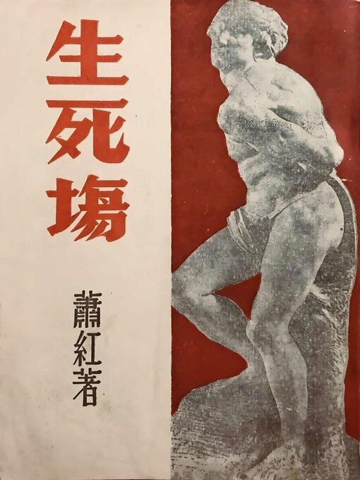 Title details for 生死场 by 萧红 - Available